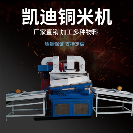 毛丝杂线粉碎打铜米设备 微型铜米机生产线 凯迪铜米机