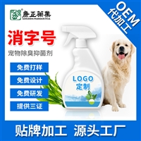 宠物除臭剂oem加工 康正药业宠物祛异味喷剂 空气清新喷雾剂加工贴牌