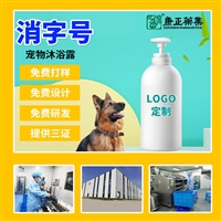 宠物沐浴露oem加工 康正药业宠物清洁用品 宠物抑菌洗液止痒祛异味