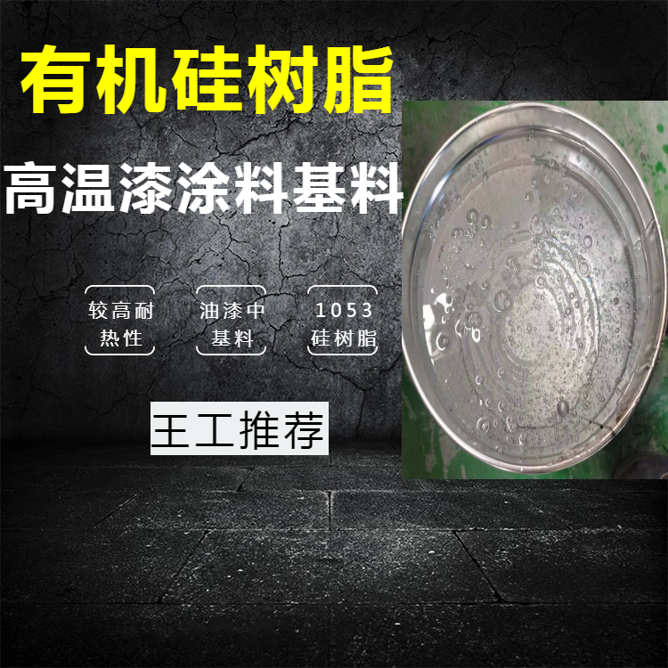 湖北隆胜环氧改性硅树脂 高温漆硅树脂厂家