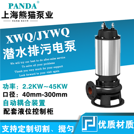 上海熊猫水泵不锈钢搅匀切割潜水泵排污泵潜污泵XWQ污水泵