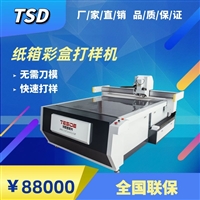 彩盒精品盒PVC胶盒打样机 深圳特思德彩盒割样机
