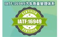 东莞IATF16949体系内审员培训，东莞IATF16949体系内训