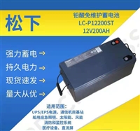 松下免维护蓄电池LC-P12200铁路船舶机房直流屏UPS专用
