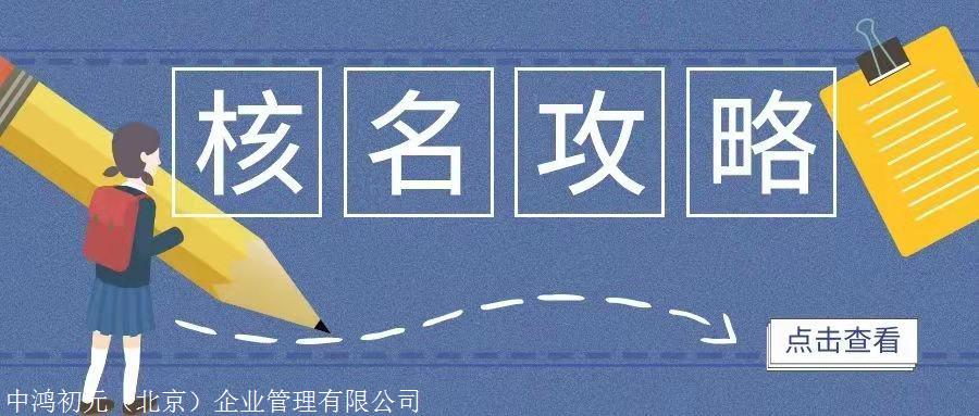 北京市注冊(cè)辦理國家局核名申請(qǐng)手續(xù)