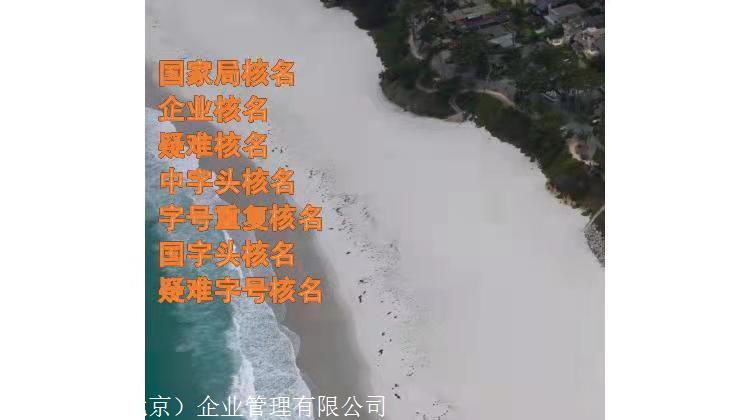 北京市注冊(cè)辦理國家局核名申請(qǐng)手續(xù)
