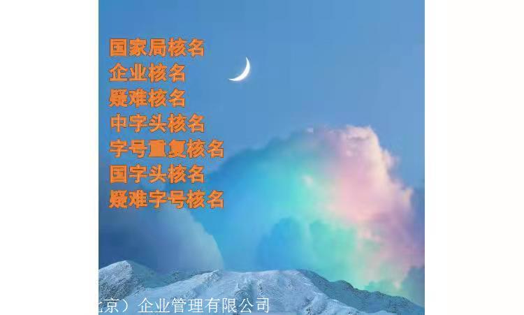 北京市注冊(cè)辦理國家局核名申請(qǐng)手續(xù)