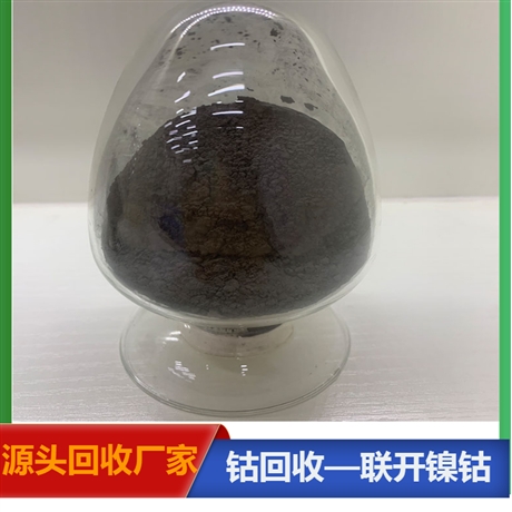 联开 东莞回收钴粉厂家 回收三元粉价格  自有湿法车间