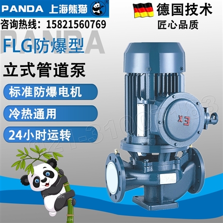 上海熊猫防爆管道泵熊猫管道泵FLG立式卧式离心泵冷热循环增压泵