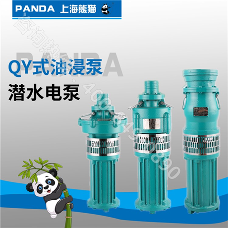 上海熊猫潜水泵QY式油浸泵铸铁不锈钢充油式熊猫潜水泵农用抽水井水离心泵