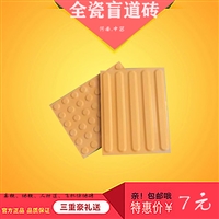 国标全瓷盲道砖购买类型 300*400盲道止步砖尺寸规范