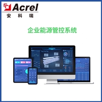 安科瑞企业能源管控平台Acrel-7000能源管控系统