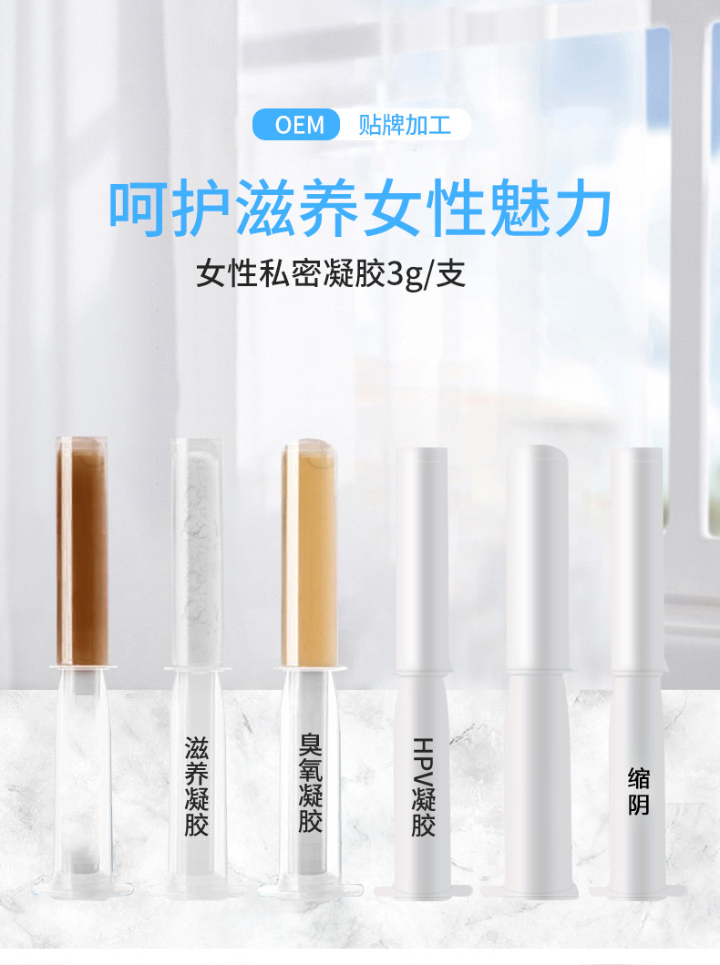 臭氧凝胶女性私密清洁草本养护臭氧精油凝胶美容院妇科私密凝胶定制代