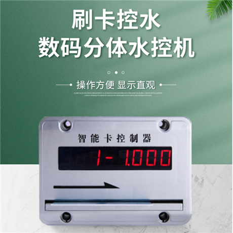 節(jié)能水控機 明燦電子 浴室水控刷卡機 IC卡水控制器