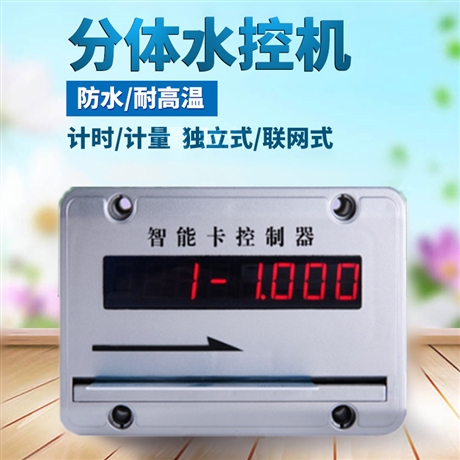 集中浴室刷卡器 明燦電子 刷卡智能分體水控機 澡堂計費器