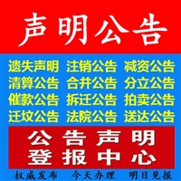 遗失声明公告登报北京遗失声明刊