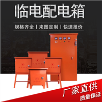 配电柜工地临时用电一级、二级、三级配电箱