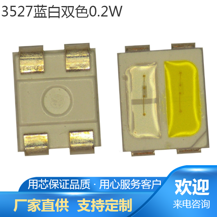 3527蓝白双色0.2W3527双色温灯珠3527白光双杯2835冰蓝橙灯珠