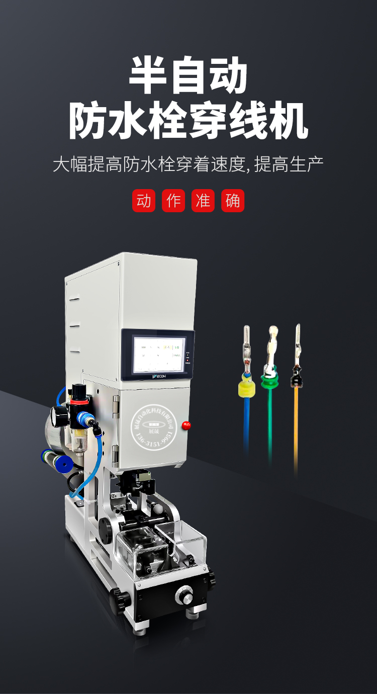 展晟半自动防水栓穿线机自动送料穿防水塞压线机单穿压接防水栓