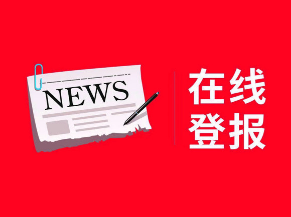 東南快報登報電話註銷公告登報怎麼辦