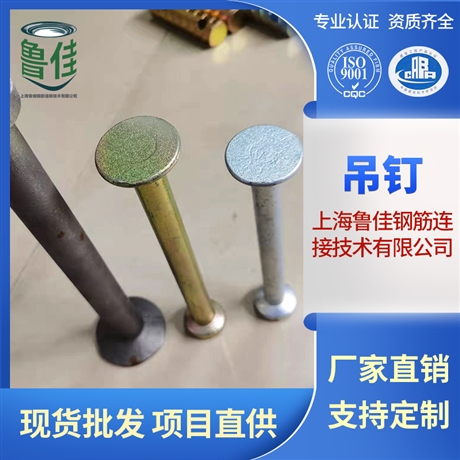 上海魯佳圓頭吊釘 預(yù)埋起吊吊釘pc構(gòu)件  預(yù)埋建筑螺釘