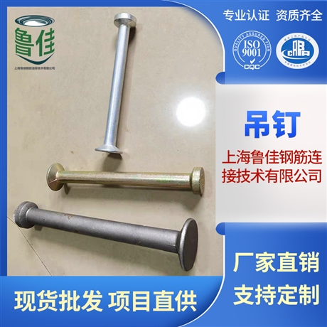 上海魯佳PC預(yù)埋件圓頭吊釘 工字吊釘批發(fā)定制