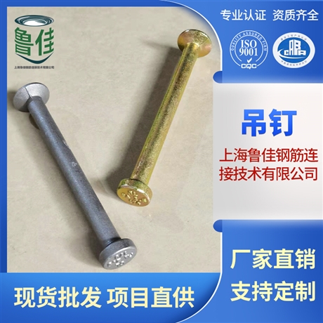 上海魯佳鍍鋅吊釘 建筑吊釘圓頭 吊釘定制 吊釘批發(fā)