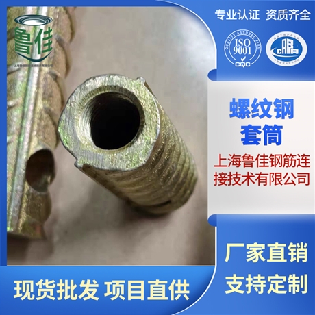 螺紋鋼套筒廠家 國(guó)標(biāo)M12-24螺紋鋼預(yù)埋起吊套筒