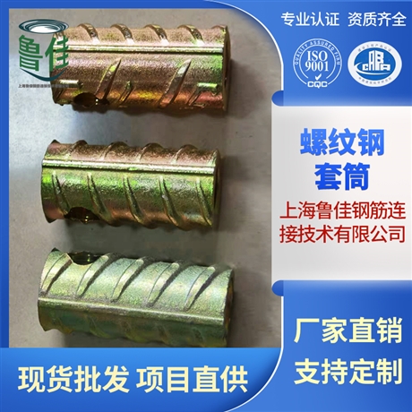 上海魯佳螺紋鋼套筒  pc螺紋鋼套筒 預(yù)埋/吊裝套筒加工 起吊預(yù)埋套筒批發(fā)