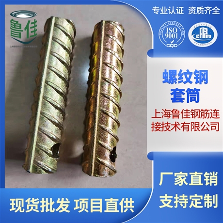 上海魯佳螺紋鋼套筒   PC吊樁套筒批發(fā)