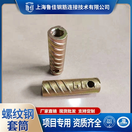 上海魯佳螺紋鋼套筒 Φ24 PC預(yù)埋件 裝配式建筑配件批發(fā)