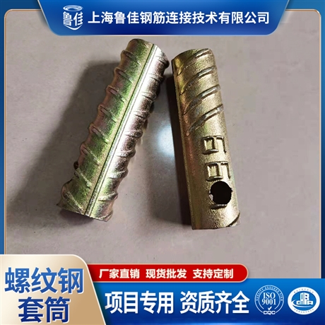 上海魯佳鋼筋吊裝套筒  M24鍍彩套筒 螺紋鋼套筒HRB400E 螺紋鋼