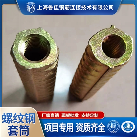 上海魯佳鋼筋接頭 鋼筋接駁器 pc預(yù)埋件建筑套筒