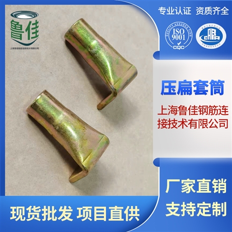 上海魯佳壓扁套筒 螺紋鋼P(yáng)C套筒 鋼筋混泥土套筒批發(fā)