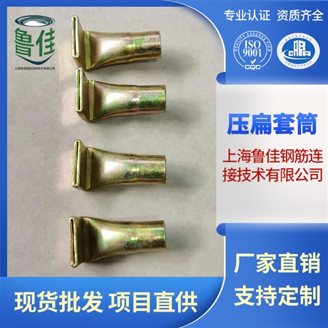 壓扁束口套筒 吊裝套筒 PC建筑預(yù)埋構(gòu)件