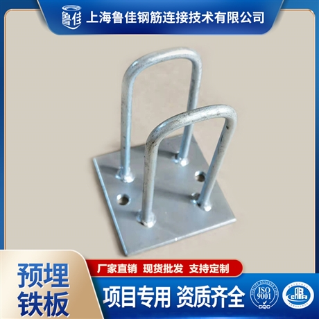 上海鲁佳 PC装配式楼梯栏杆预埋件  墙板预埋件 PC预埋钢板