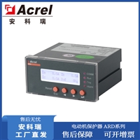 安科瑞电动机保护器ARD2-1智能电动机保护器过载、断相保护器