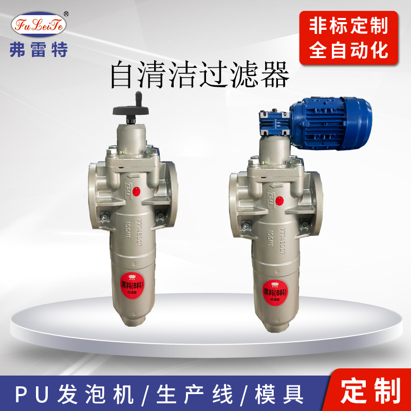 上海聚氨酯发泡机配件 自清洁过滤器 高压聚氨酯发泡机厂家 发泡设备生产厂家 聚氨酯发泡设备 发泡线  聚氨酯PU发泡机 发泡设备