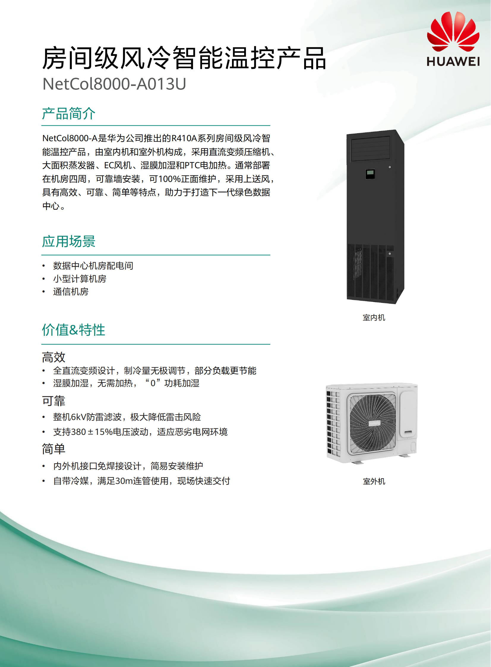 華為精密空調13kw恆溼上送風netcol8000a013u房間級機房