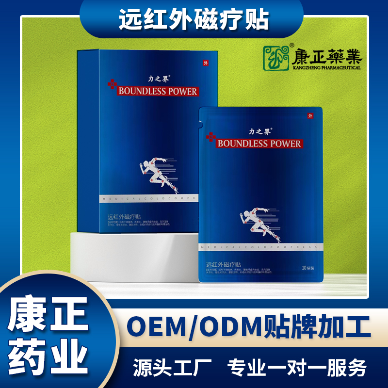 远红外磁疗贴厂家 康正药业远红外磁疗贴OEM贴牌 代加工磁热疗贴