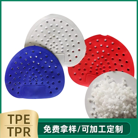 博盛 TPR小便池尿垫 TPR塑胶原料 加工性能优越 无须硫化