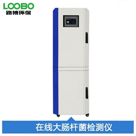 大肠杆菌在线分析仪LB-8040医疗废水监测