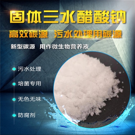 鄂尔多斯 醋酸钠批发 结晶醋酸钠 货号m1a1  卓栩环保化工