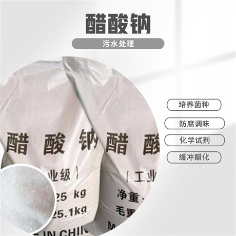 亳州 固體醋酸鈉 結(jié)晶醋酸鈉 醋酸鈉廠家直發(fā)  卓栩環(huán)?；?/></a>
<div><a href=