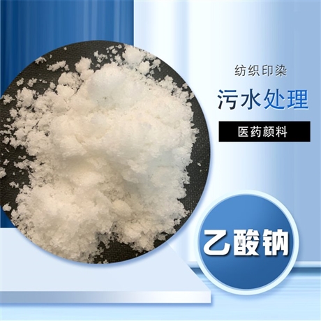 延安 工業(yè)醋酸鈉 結(jié)晶醋酸鈉 貨號m1a1  卓栩環(huán)保化工