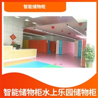 水上乐园储物柜智能储物柜