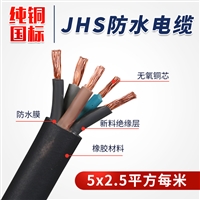 JHS1*35潜水电机用防水橡套电缆 连接交流电压