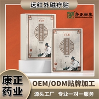 远红外磁疗贴 二类器械贴牌代加工 河北康正药业 远红外磁疗贴生产厂家