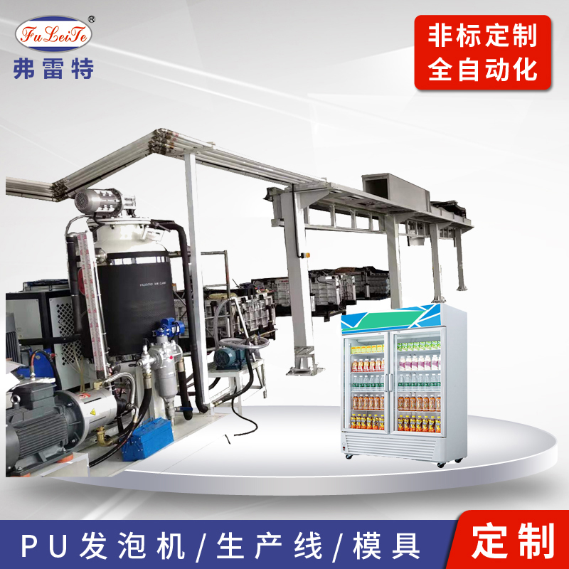 江苏弗雷特聚氨酯发泡生产线 悬挂式生产线 聚氨酯发泡机定制 汽车座椅模具生产线 冰箱发泡机生产线 售货机发泡机生产线 发泡机