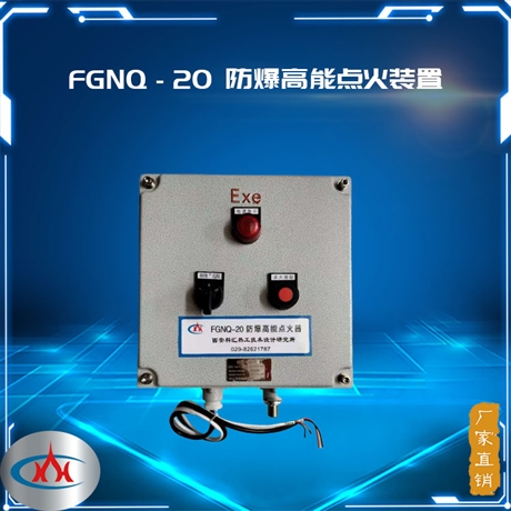 西安科匯防爆點(diǎn)火裝置 應(yīng)用于石油 化工 冶金 陶瓷 環(huán)保能源等行業(yè)